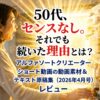50代、センスなし。それでも続いた理由とは？  アルファソートクリエーター ショート動画の動画素材＆テキスト原稿集（2026年4月号）レビュー